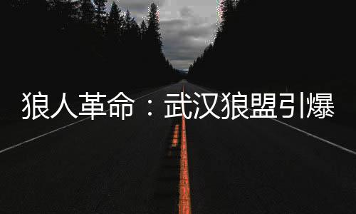 在武汉夜生活论坛，开启属于你的夜间冒险之旅
